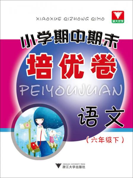 小学期中期末培优卷：语文（六年级·下）