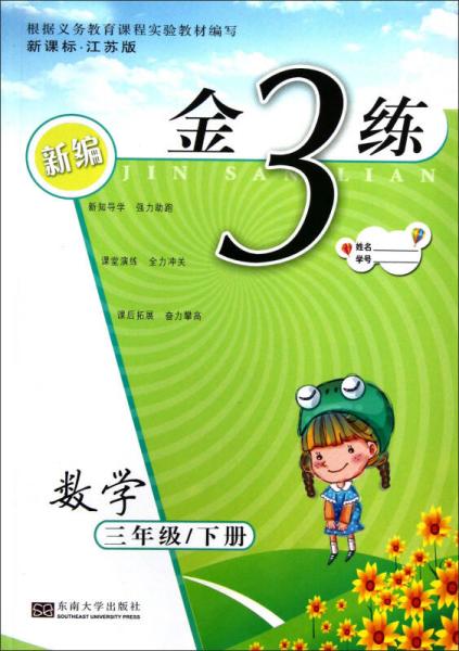 新编金3练：数学（3年级下）（新课标·江苏版）