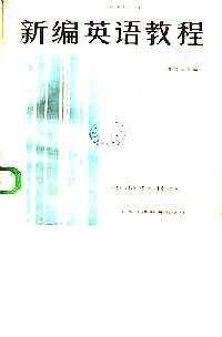 新編英語教程 . 4 : 學(xué)生用書