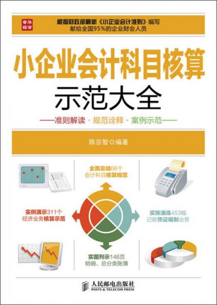 小企業(yè)會(huì)計(jì)科目核算示范大全