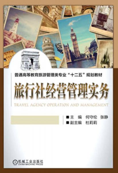 旅行社經(jīng)營管理實務(wù)/普通高等教育旅游管理類專業(yè)“十二五”規(guī)劃教材