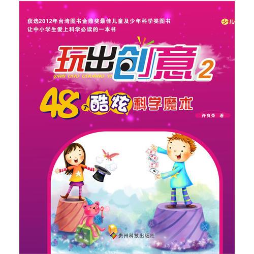 玩出创意(2)48个酷炫科学研究魔术