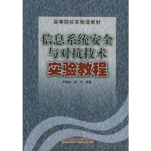 信息系统安全与对抗技术实验教程