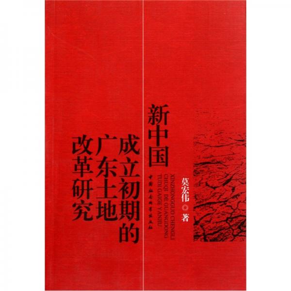 新中國(guó)成立初期的廣東土地改革研究