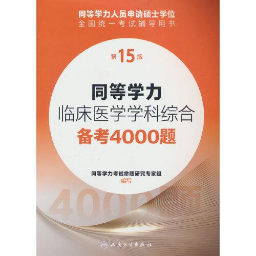 同等學(xué)力臨床醫(yī)學(xué)學(xué)科綜合備考4000題（第15版）