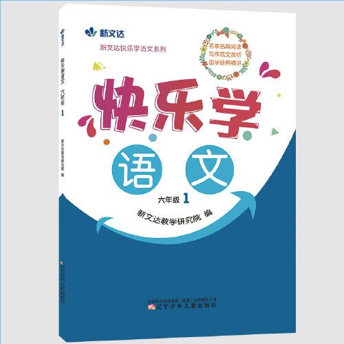 快乐学语文 六年级
