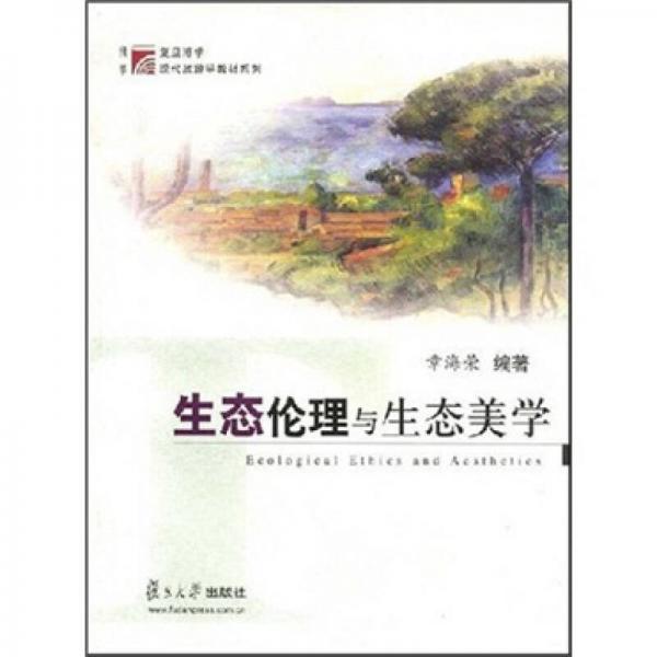 生態(tài)倫理與生態(tài)美學