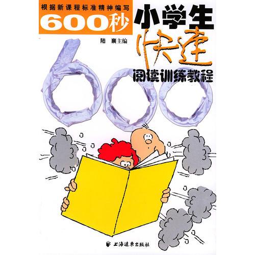 600秒小学生快速阅读训练教程