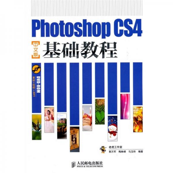 Photoshop CS4基础教程（中文版）