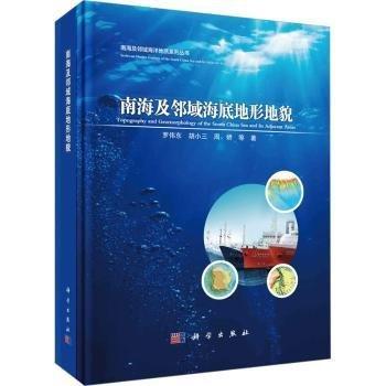南海及鄰域海底地形地貌