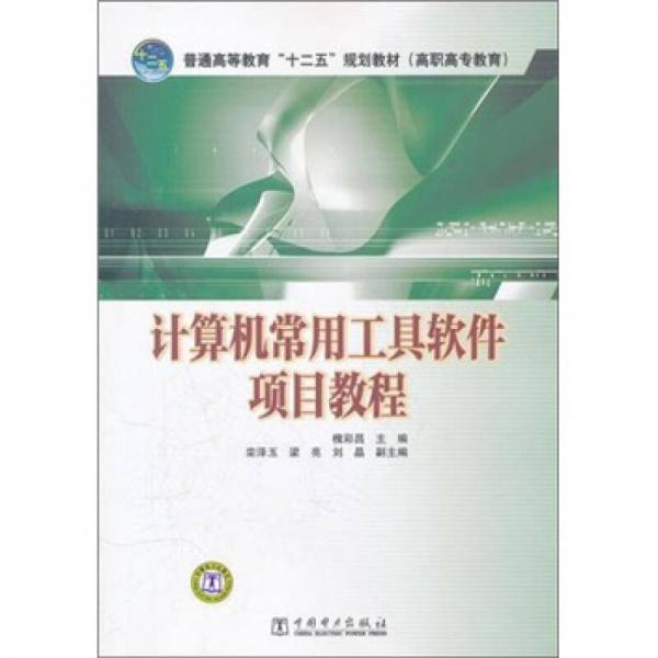 計算機常用工具軟件項目教程