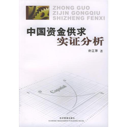 中國(guó)資金供求實(shí)證分析