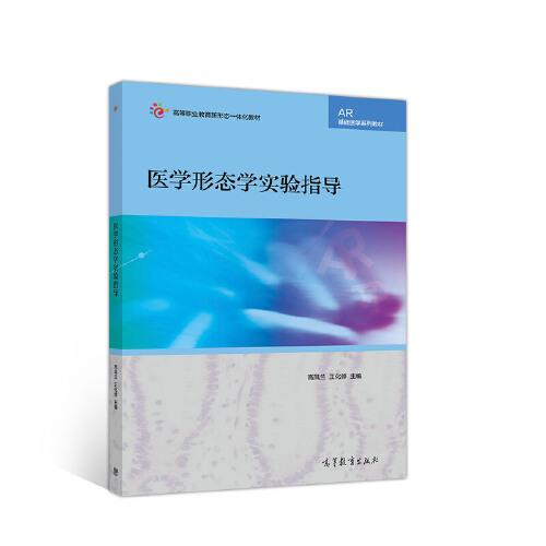醫(yī)學(xué)形態(tài)學(xué)實(shí)驗(yàn)指導(dǎo)