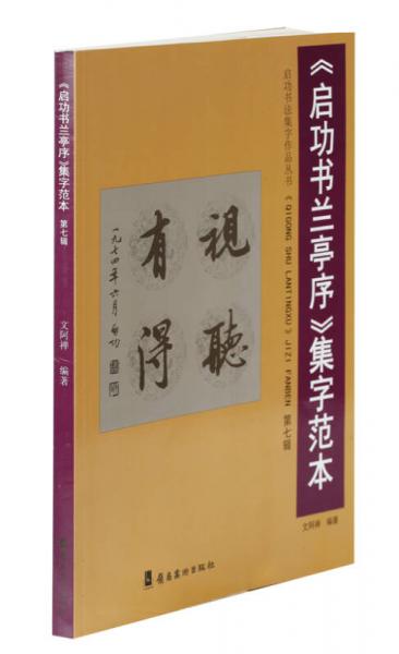 《启功书兰亭序》集字范本·第七辑