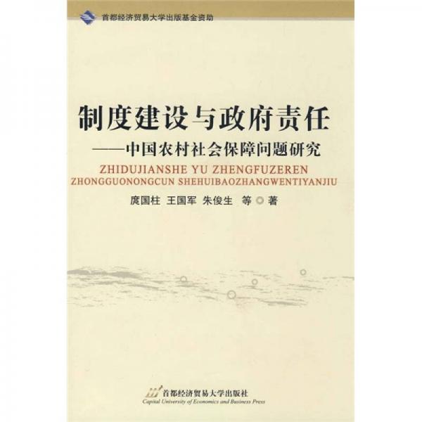 制度建设与政府责任：中国农村社会保障问题研究