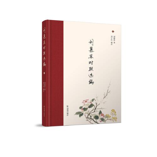 劉慕蘇對聯(lián)選編
