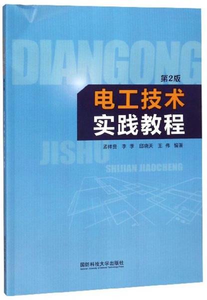 電工技術(shù)實踐教程