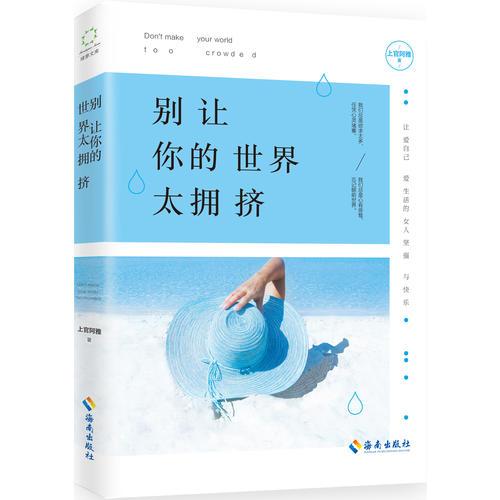 別讓你的世界太擁擠