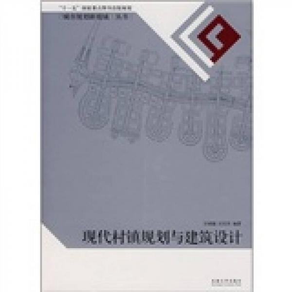 現(xiàn)代村鎮(zhèn)規(guī)劃與建筑設(shè)計(jì)