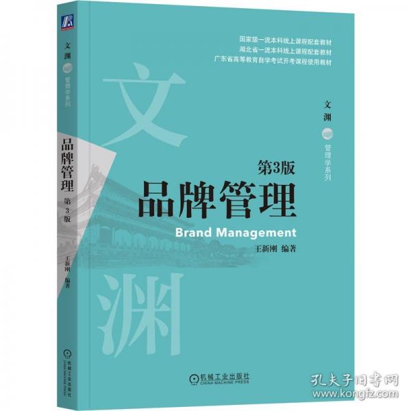 品牌管理 第3版