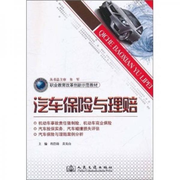 職業(yè)教育改革創(chuàng)新示范教材：汽車保險與理賠