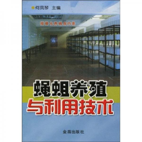 蠅蛆養(yǎng)殖與利用技術(shù)