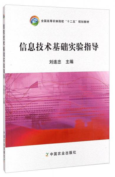 信息技術(shù)基礎(chǔ)實(shí)驗(yàn)指導(dǎo)/全國高等農(nóng)林院?！笆濉币?guī)劃教材