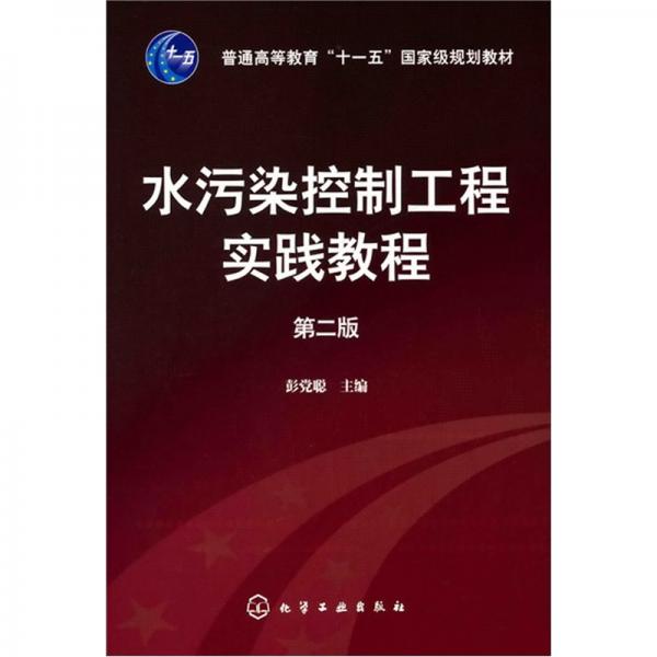 水污染控制工程實(shí)踐教程