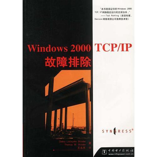 Windows 2000 TCP/IP故障排除