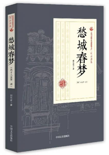 愁城春梦（燕子人家 第1部）/民国通俗小说典藏文库