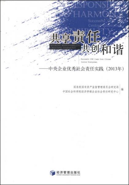 共享責(zé)任，共創(chuàng)和諧：中央企業(yè)優(yōu)秀社會(huì)責(zé)任實(shí)踐（2013年）