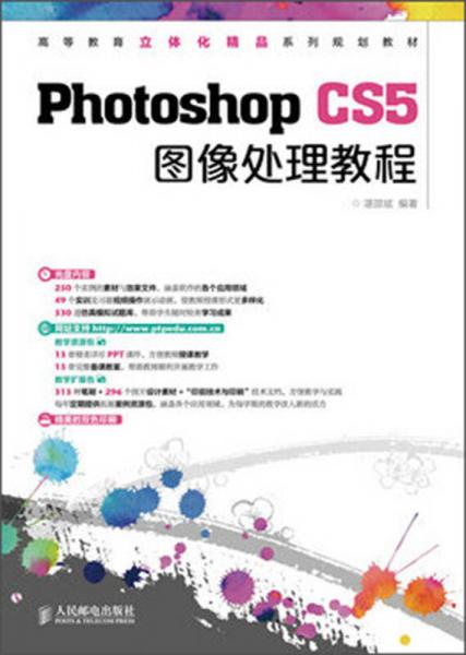 高等教育立体化精品系列规划教材：Photoshop CS5图像处理教程
