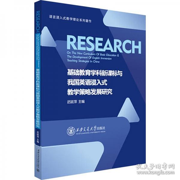 基礎(chǔ)教育學科新課標與我國英語浸入式教學策略發(fā)展研究