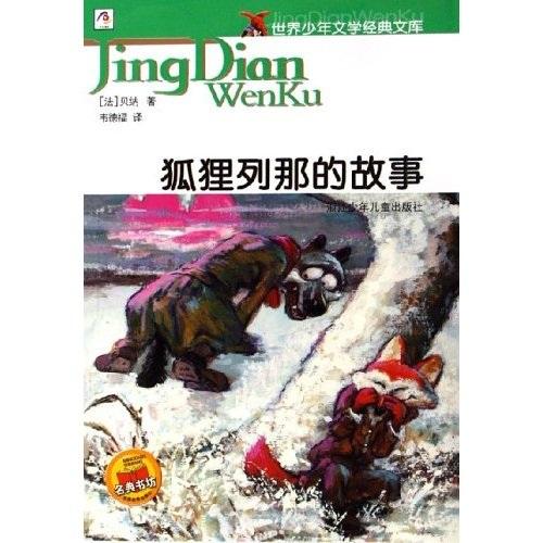 狐貍列那的故事