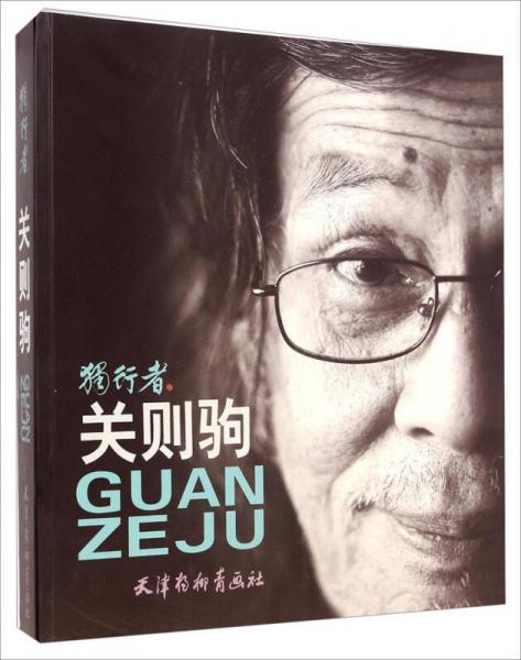 獨(dú)行者·關(guān)則駒