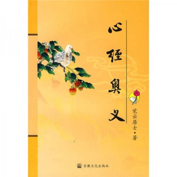 心經(jīng)奧義