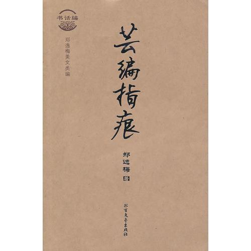 書話編  蕓編指痕