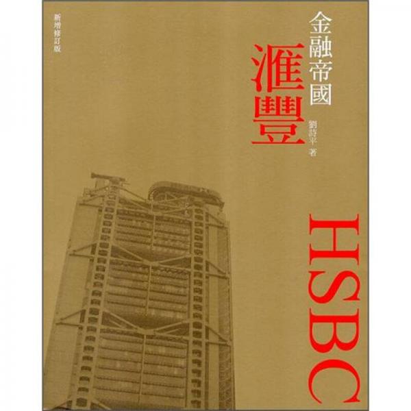 金融帝國(guó)：匯豐