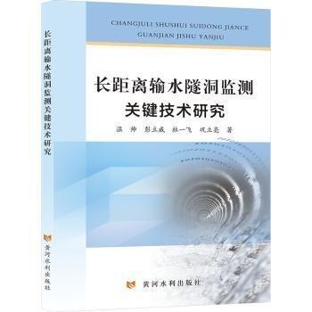 長距離輸水隧洞監(jiān)測關鍵技術研究