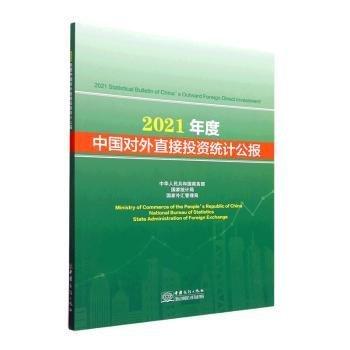 21年度中國對(duì)外直接投資統(tǒng)計(jì)公報(bào)