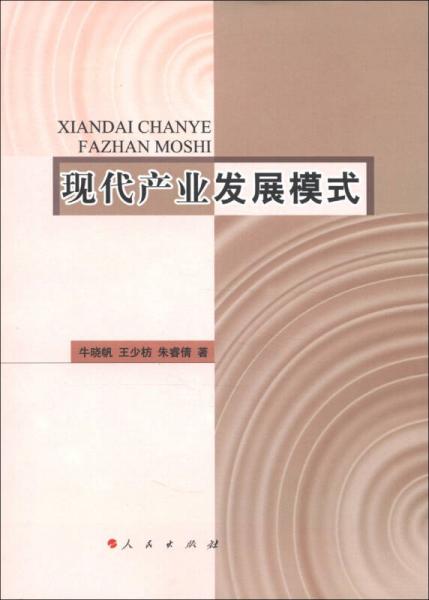 現(xiàn)代產(chǎn)業(yè)發(fā)展模式