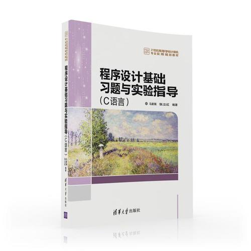 程序設(shè)計(jì)基礎(chǔ)習(xí)題與實(shí)驗(yàn)指導(dǎo)（C語(yǔ)言）