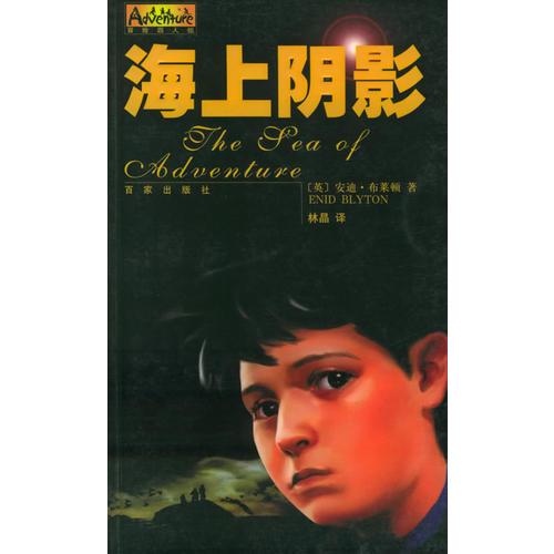 海上陰影——冒險四人組