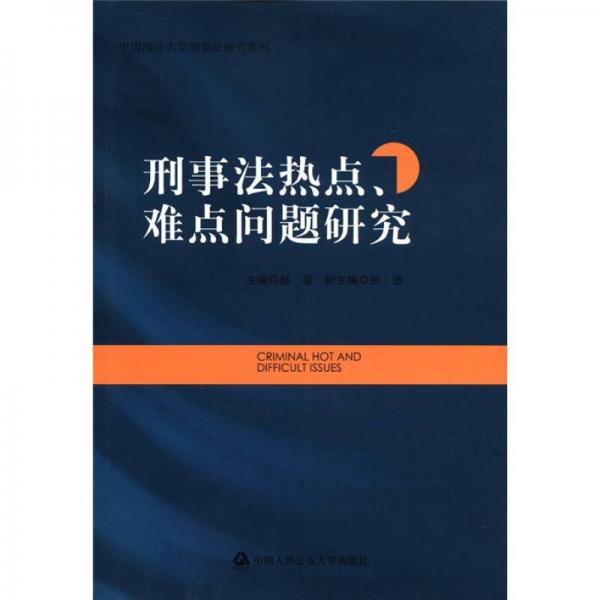 中国海洋大学刑事法研究系列：刑事法热点难点问题研究