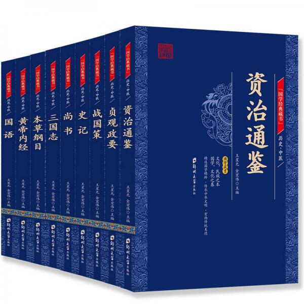 国学经典藏书·经典史籍篇