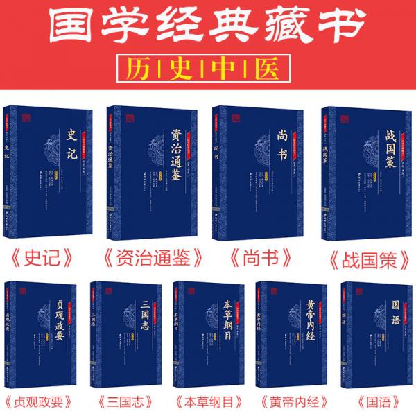 国学经典藏书·经典史籍篇