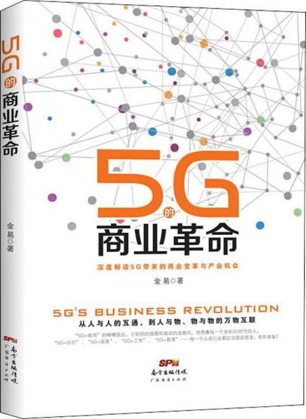 5G的商業(yè)革命 