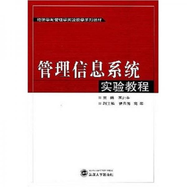 經(jīng)濟學與管理學實驗教學系列教材：管理信息系統(tǒng)實驗教程