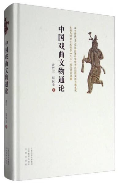 中國(guó)戲曲文物通論