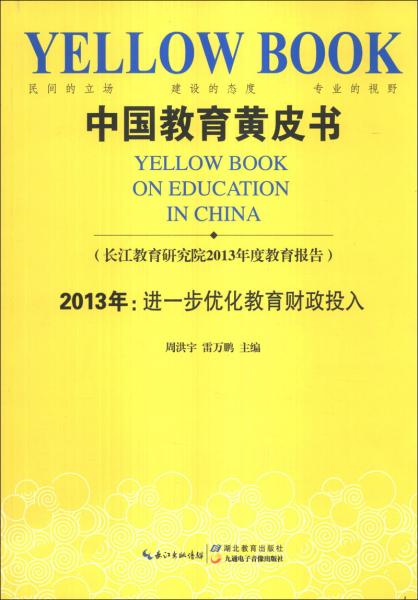 中國教育黃皮書2013--進(jìn)一步優(yōu)化教育財政投入